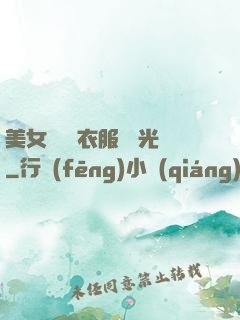 美女視頻 衣服 拋光